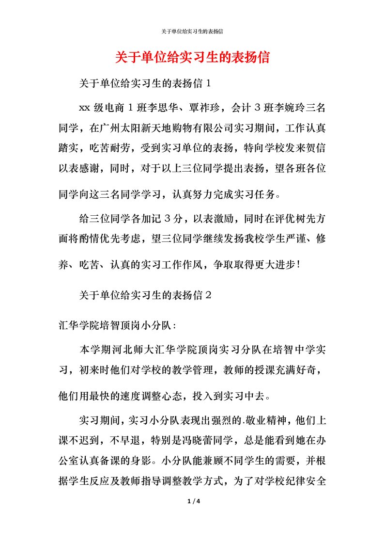 精编关于单位给实习生的表扬信