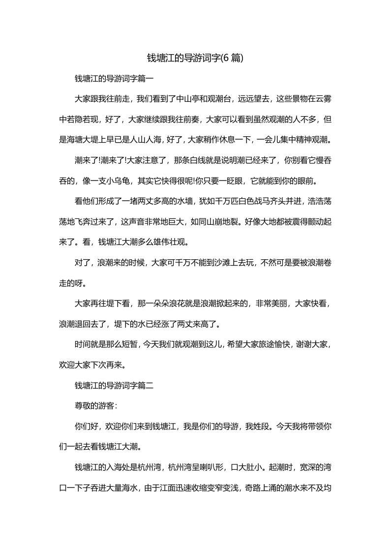 钱塘江的导游词字6篇