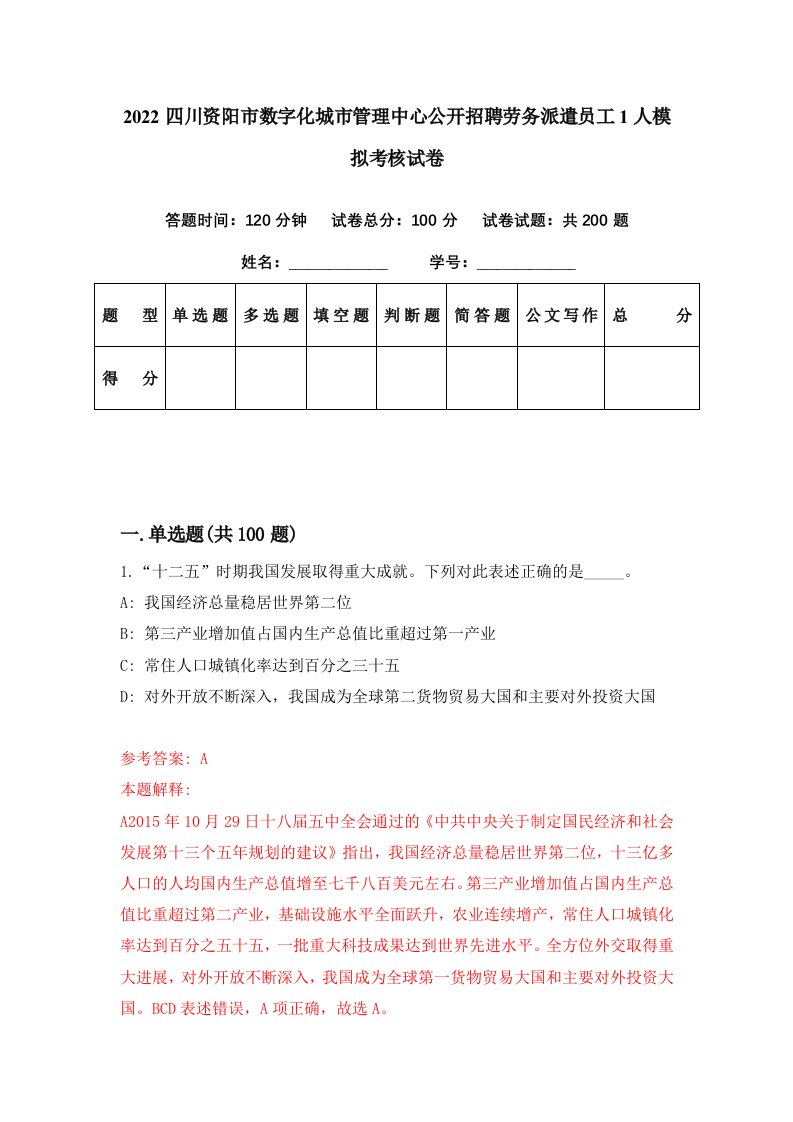 2022四川资阳市数字化城市管理中心公开招聘劳务派遣员工1人模拟考核试卷5