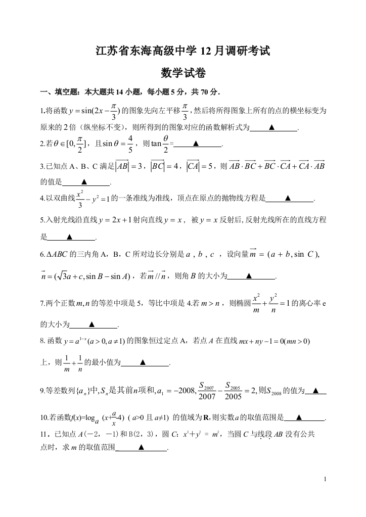 【小学中学教育精选】江苏东海高级中学g12月调研试卷数学试卷