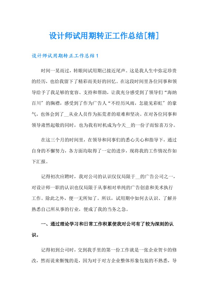 设计师试用期转正工作总结[精]