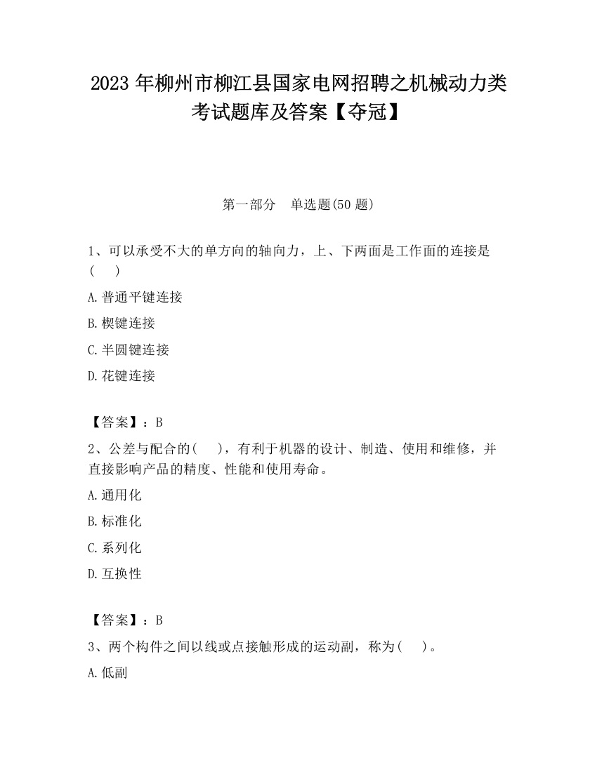 2023年柳州市柳江县国家电网招聘之机械动力类考试题库及答案【夺冠】