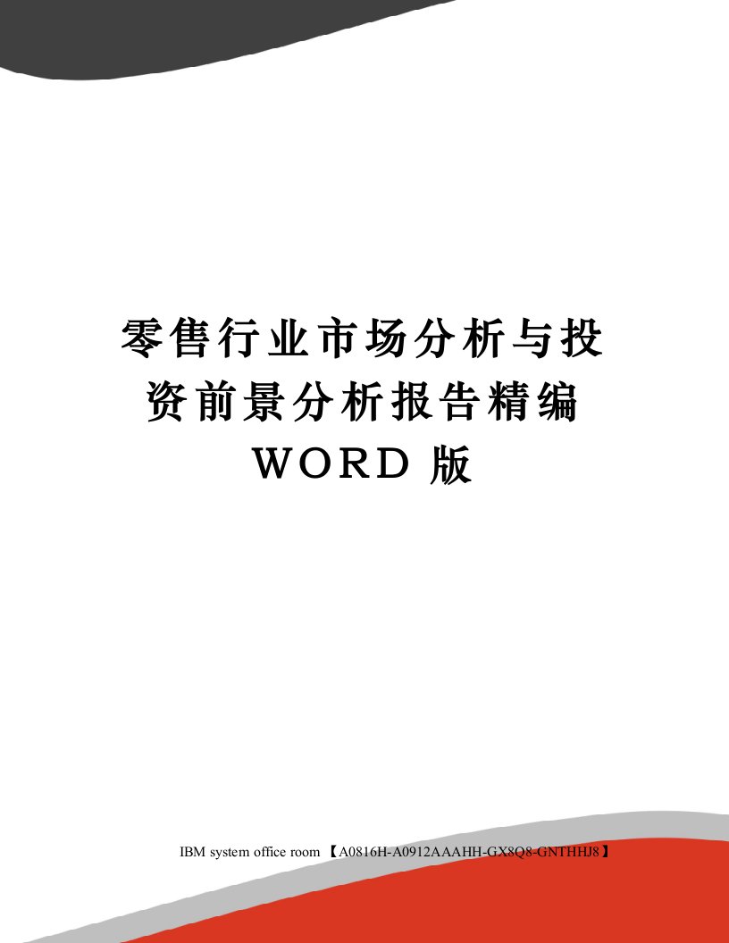 零售行业市场分析与投资前景分析报告定稿版