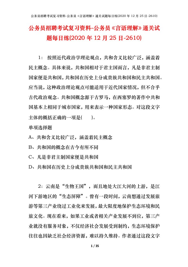 公务员招聘考试复习资料-公务员言语理解通关试题每日练2020年12月25日-2610