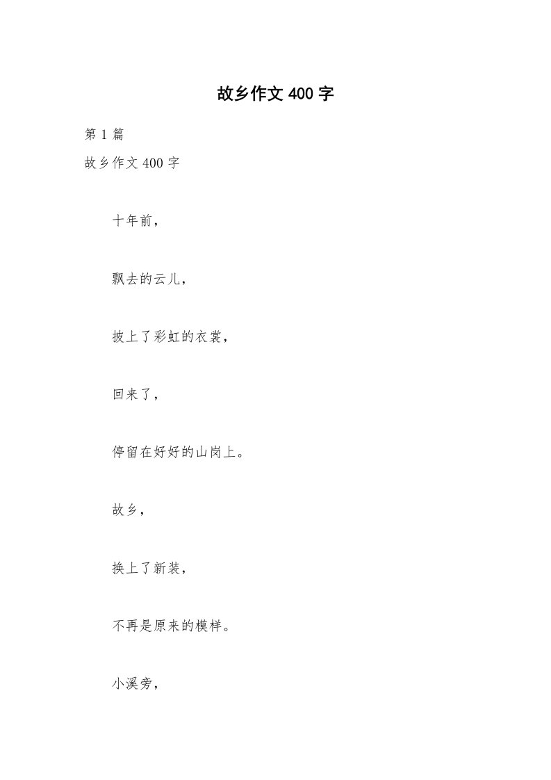 故乡作文400字