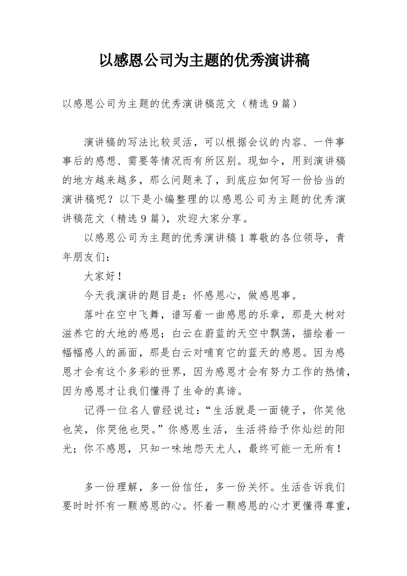 以感恩公司为主题的优秀演讲稿