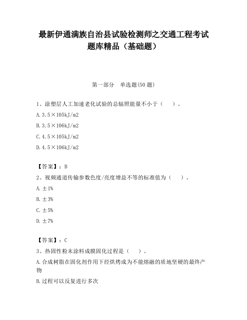 最新伊通满族自治县试验检测师之交通工程考试题库精品（基础题）