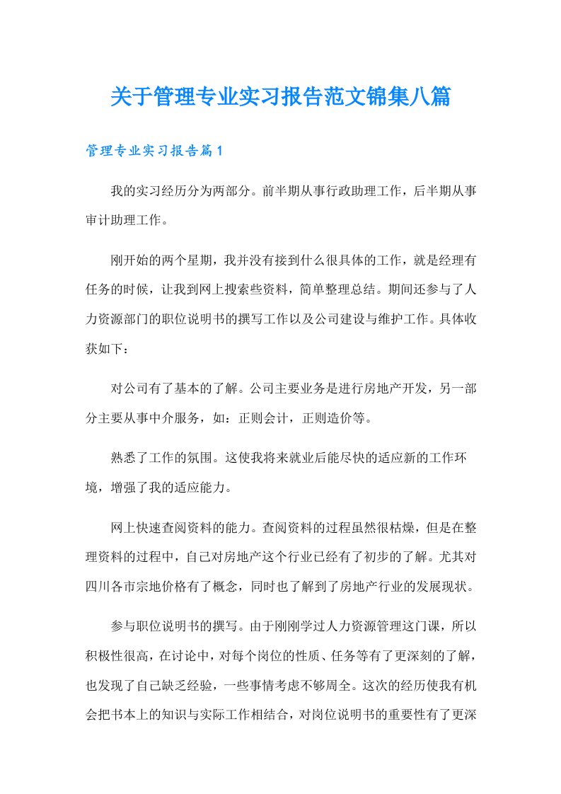 关于管理专业实习报告范文锦集八篇