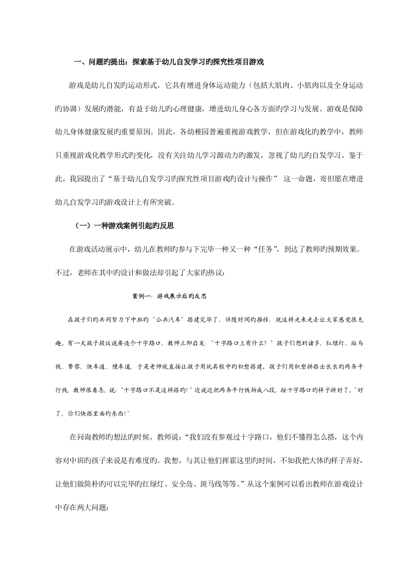 探索基于幼儿自发学习的探究性项目游戏