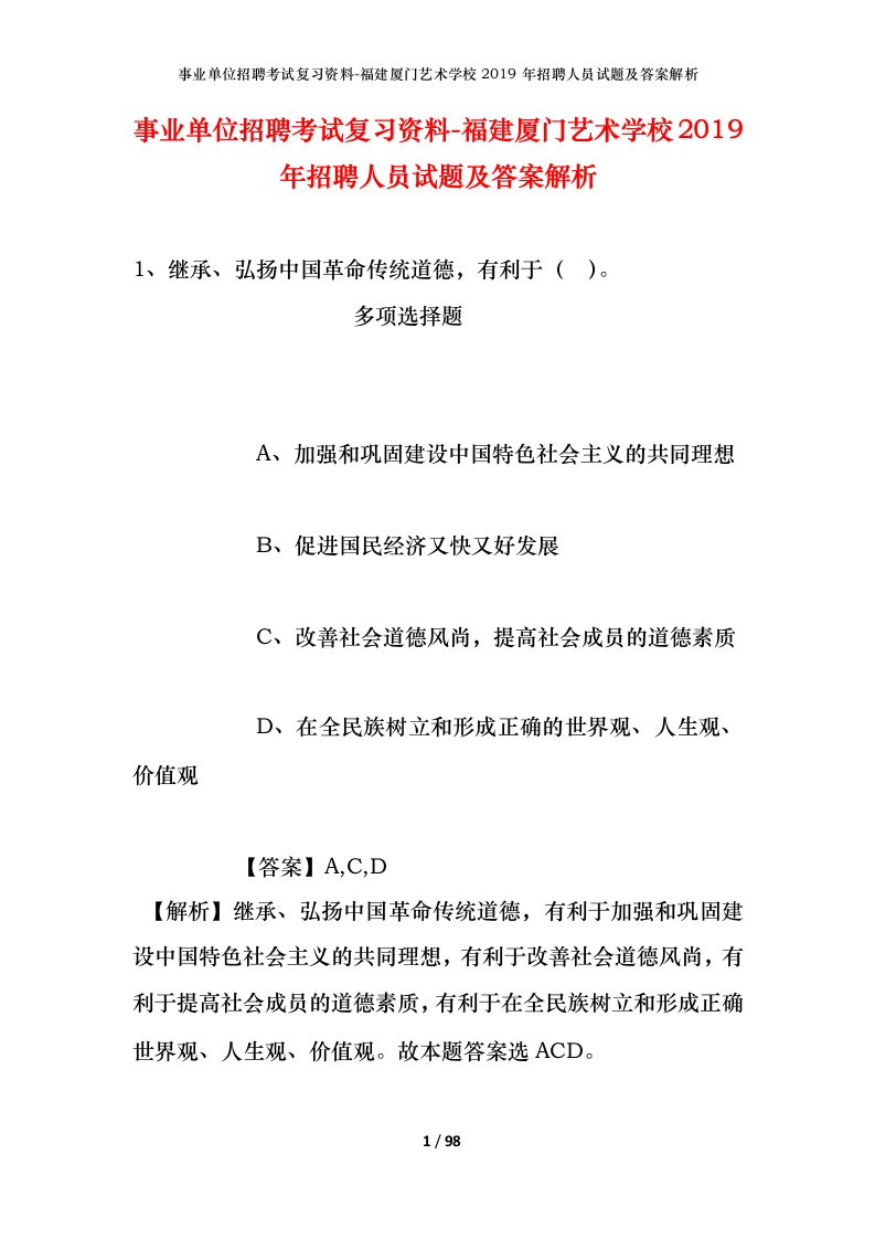 事业单位招聘考试复习资料-福建厦门艺术学校2019年招聘人员试题及答案解析