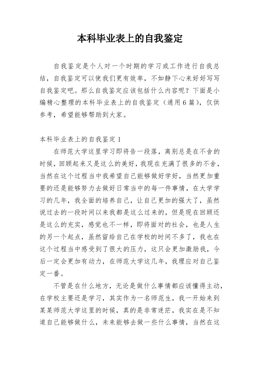 本科毕业表上的自我鉴定_1