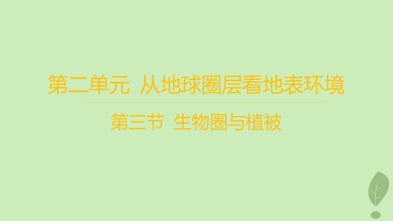 江苏专版2023_2024学年新教材高中地理第二单元从地球圈层看地表环境第三节生物圈与植被分层作业课件鲁教版必修第一册