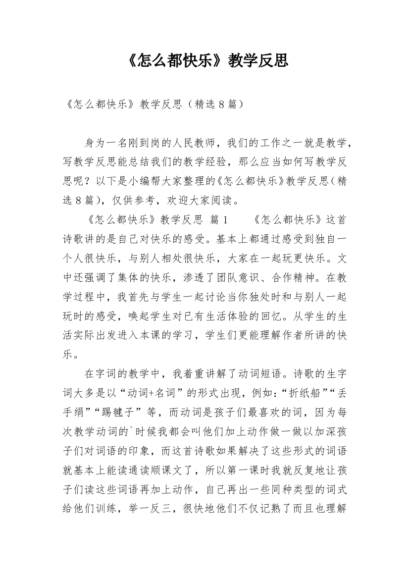 《怎么都快乐》教学反思_10