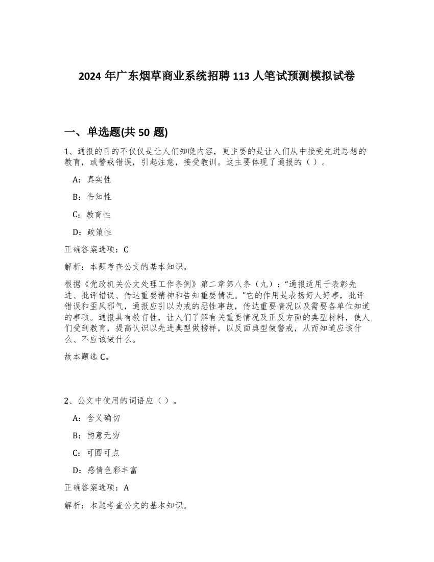 2024年广东烟草商业系统招聘113人笔试预测模拟试卷-15