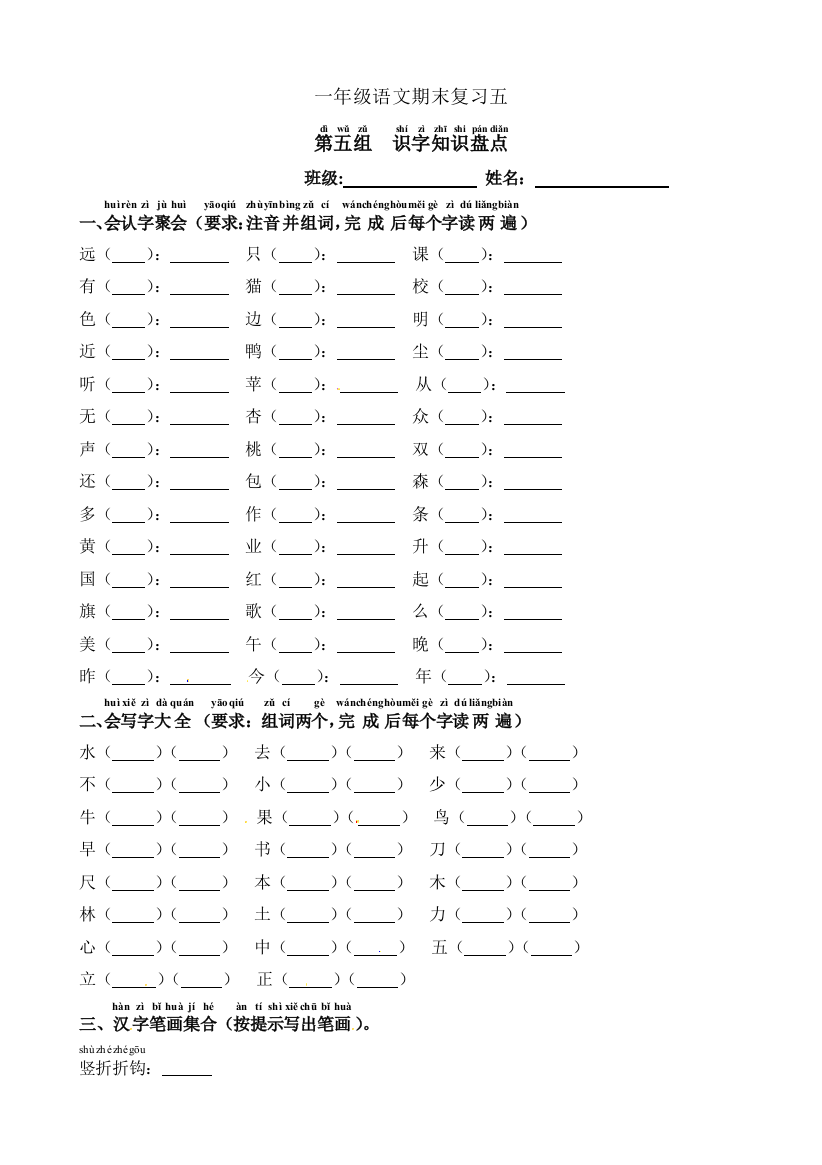 一年级上册语文期末复习题识字知识盘点人教部编版无答案