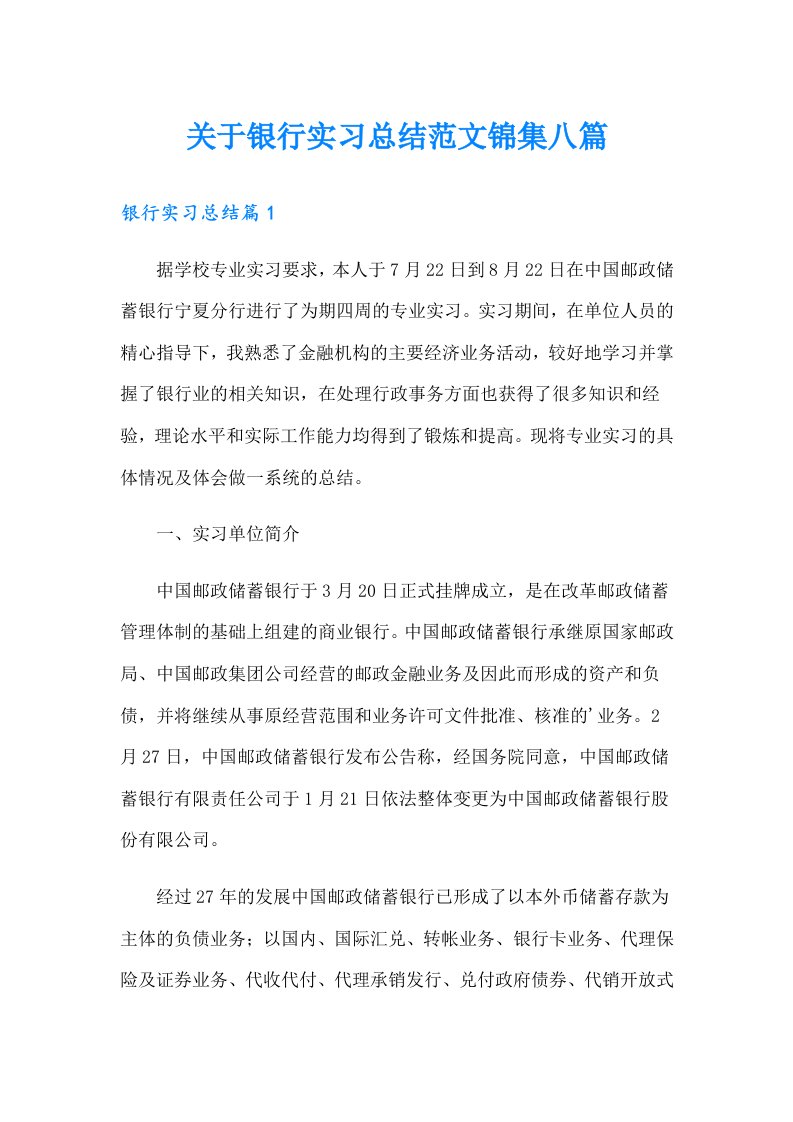 关于银行实习总结范文锦集八篇