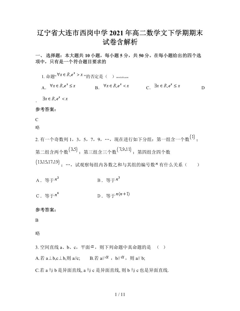 辽宁省大连市西岗中学2021年高二数学文下学期期末试卷含解析