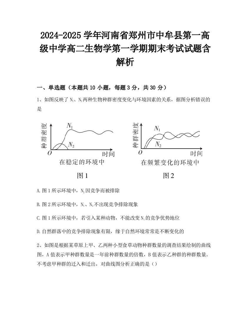 2024-2025学年河南省郑州市中牟县第一高级中学高二生物学第一学期期末考试试题含解析