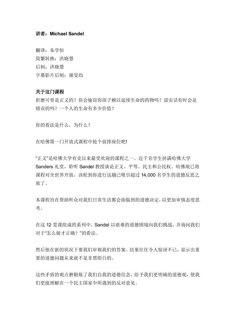 MichaelSandel迈克尔桑德尔哈佛课程正义之辩中文稿