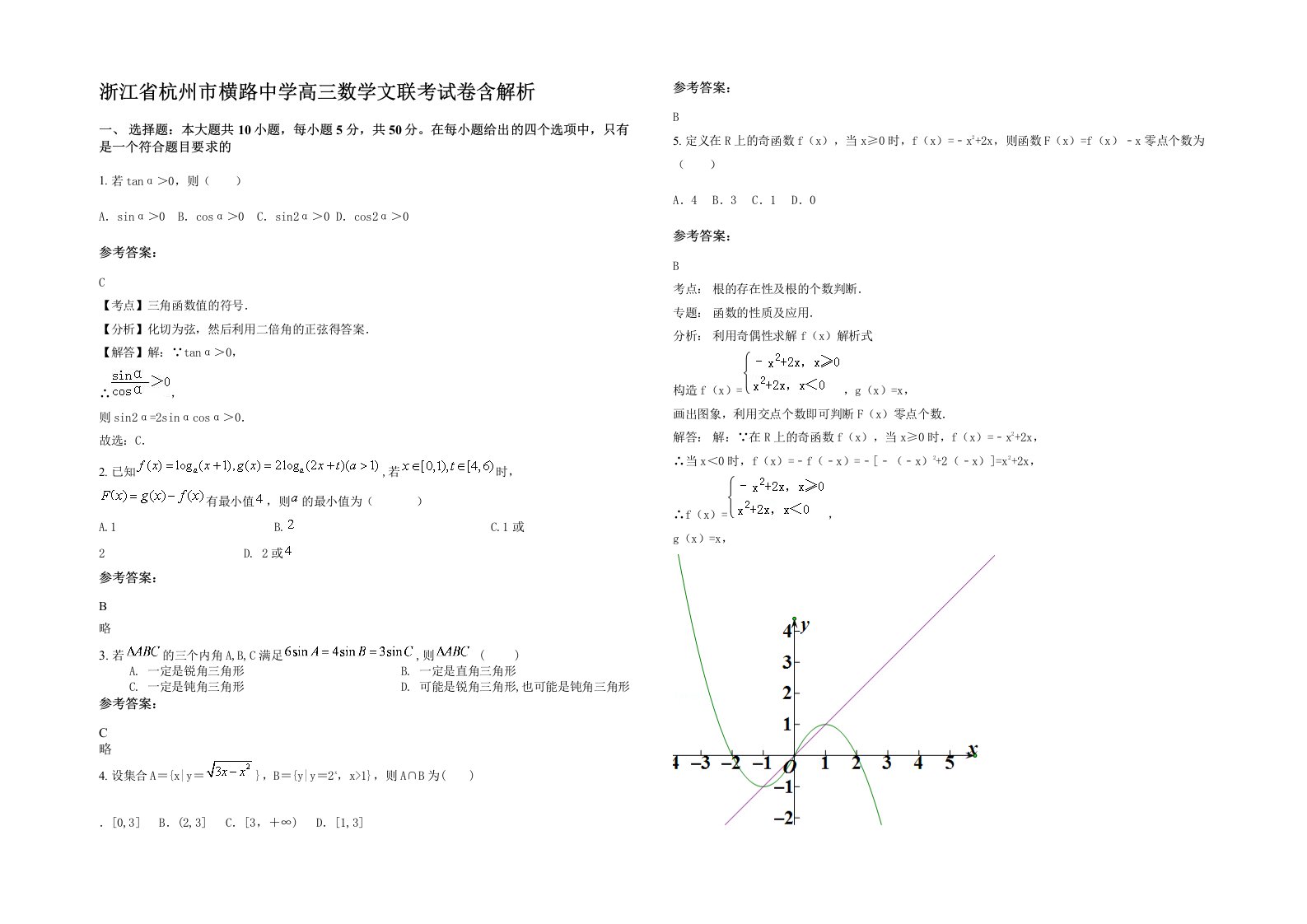 浙江省杭州市横路中学高三数学文联考试卷含解析