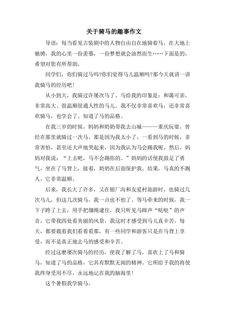 关于骑马的趣事作文