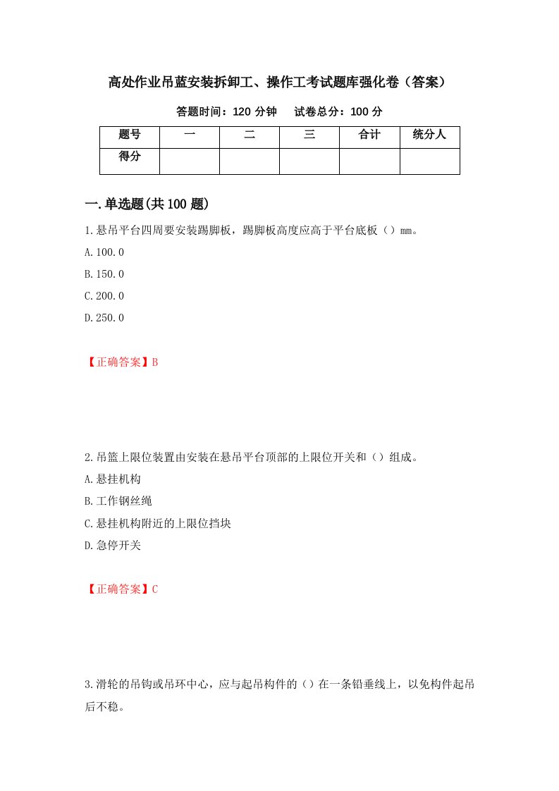 高处作业吊蓝安装拆卸工操作工考试题库强化卷答案第80次