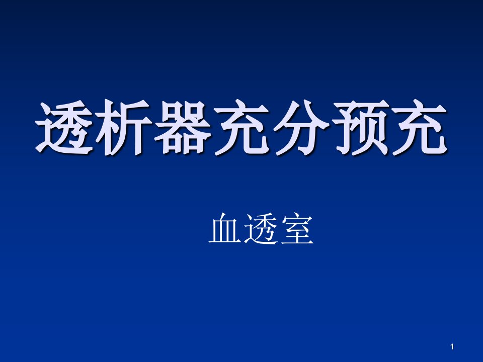 透析器预冲ppt课件