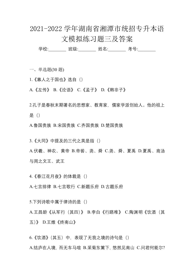 2021-2022学年湖南省湘潭市统招专升本语文模拟练习题三及答案