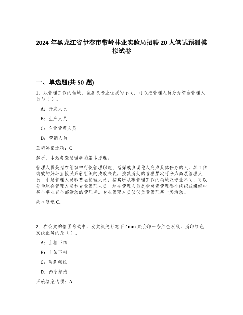 2024年黑龙江省伊春市带岭林业实验局招聘20人笔试预测模拟试卷-1