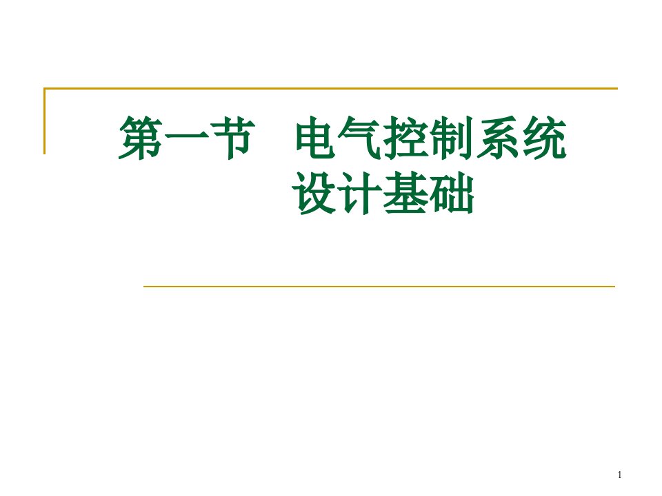 第三章-电气控制系统设计ppt课件