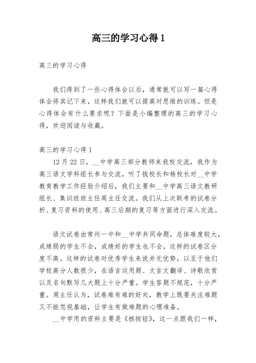 高三的学习心得1