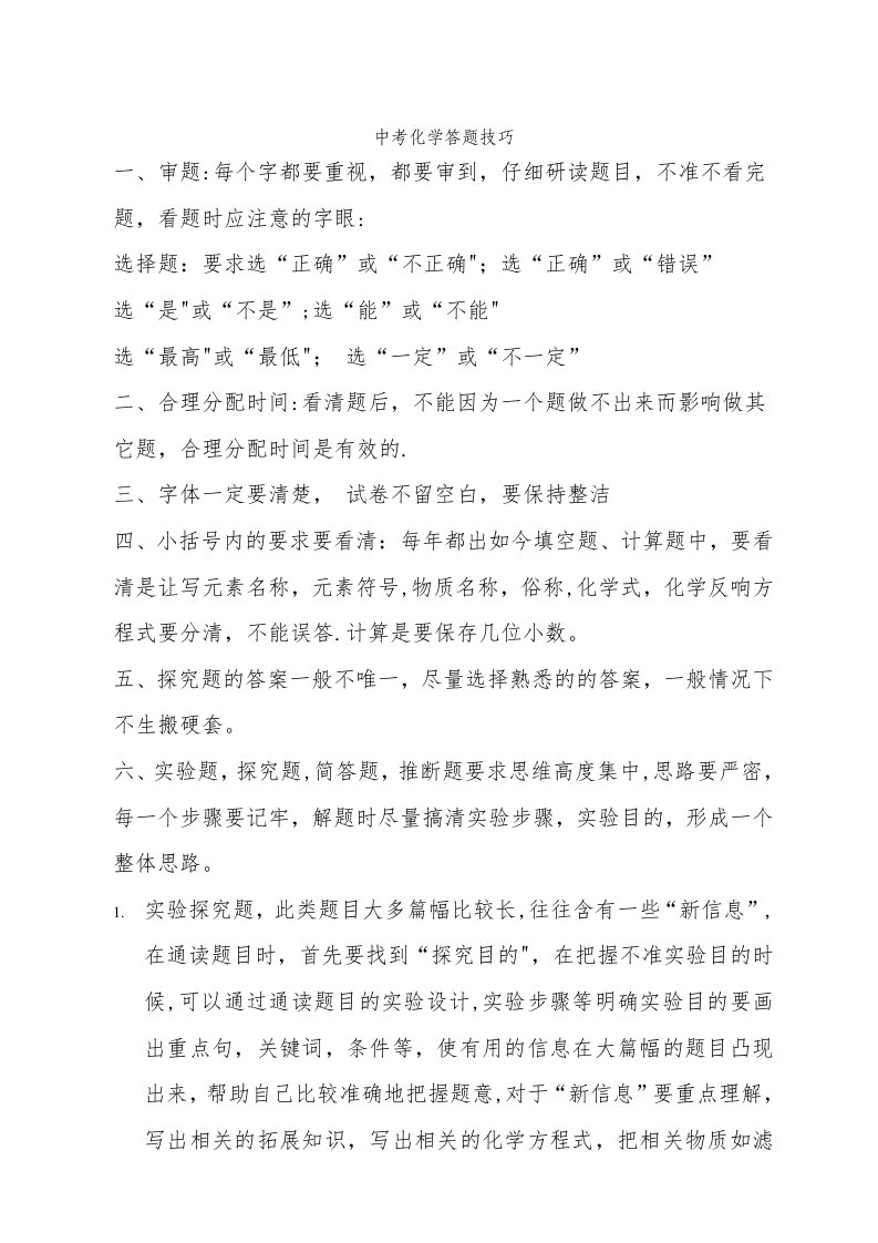 复件中考化学答题技巧及注意事项