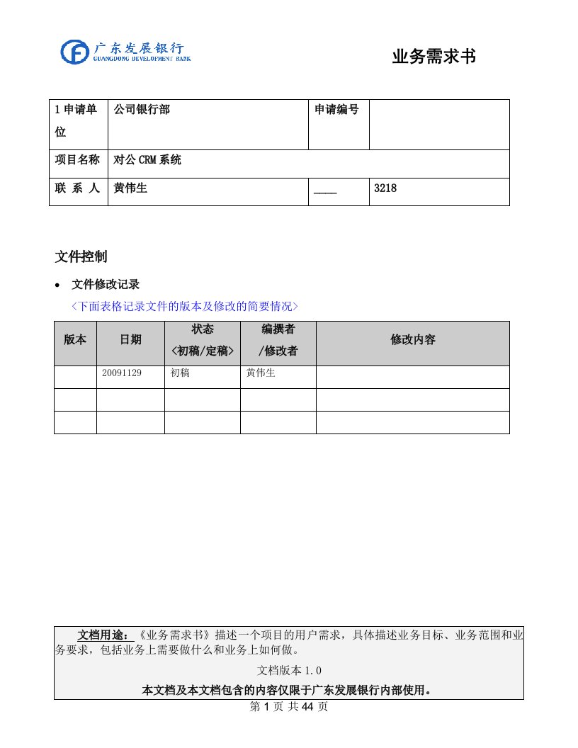 广发银行-对公CRM系统项目业务需求书