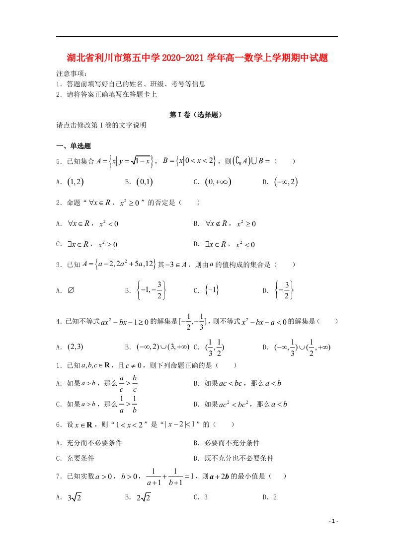 湖北省利川市第五中学2020_2021学年高一数学上学期期中试题