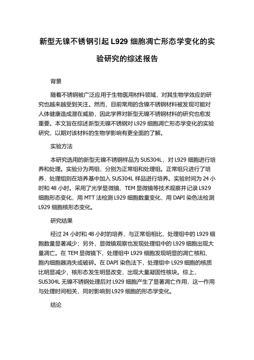 新型无镍不锈钢引起L929细胞凋亡形态学变化的实验研究的综述报告