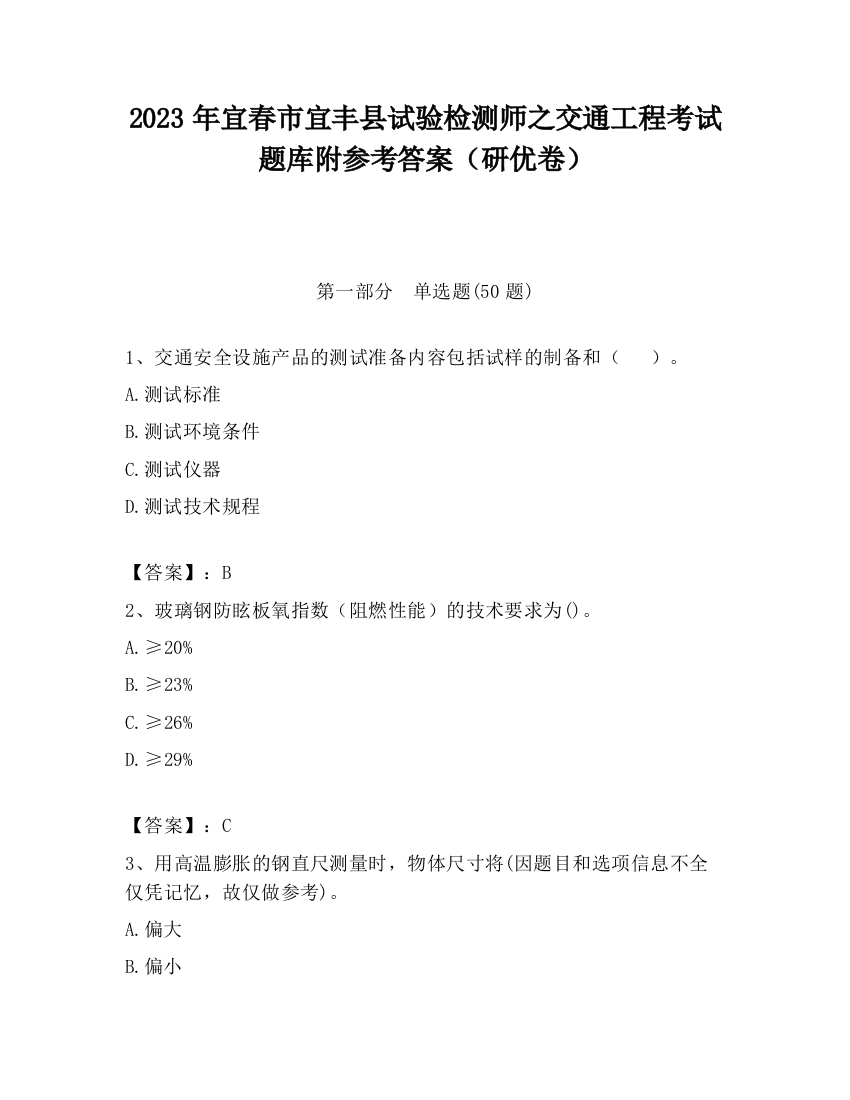 2023年宜春市宜丰县试验检测师之交通工程考试题库附参考答案（研优卷）