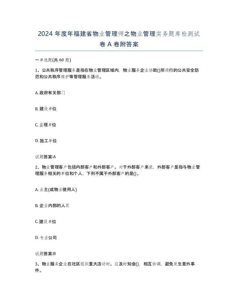 2024年度年福建省物业管理师之物业管理实务题库检测试卷A卷附答案