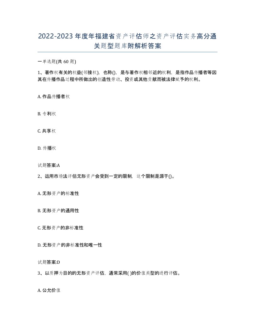 2022-2023年度年福建省资产评估师之资产评估实务高分通关题型题库附解析答案