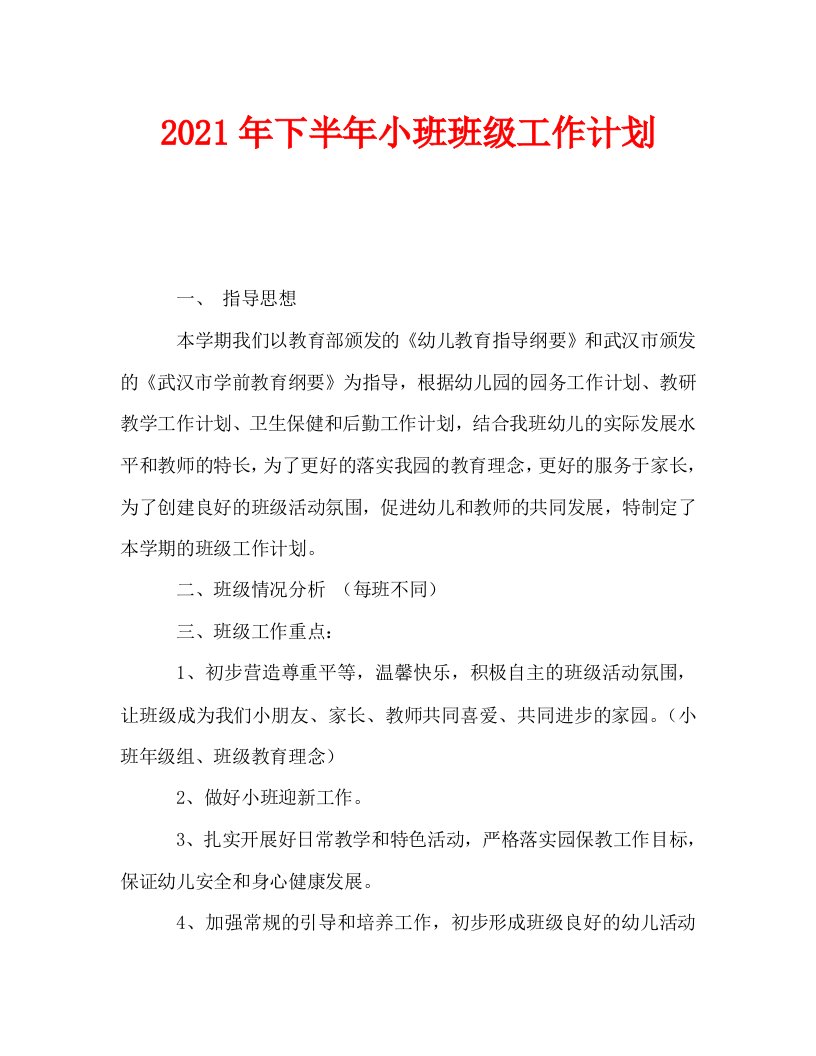 2021年下半年小班班级工作计划2WORD版