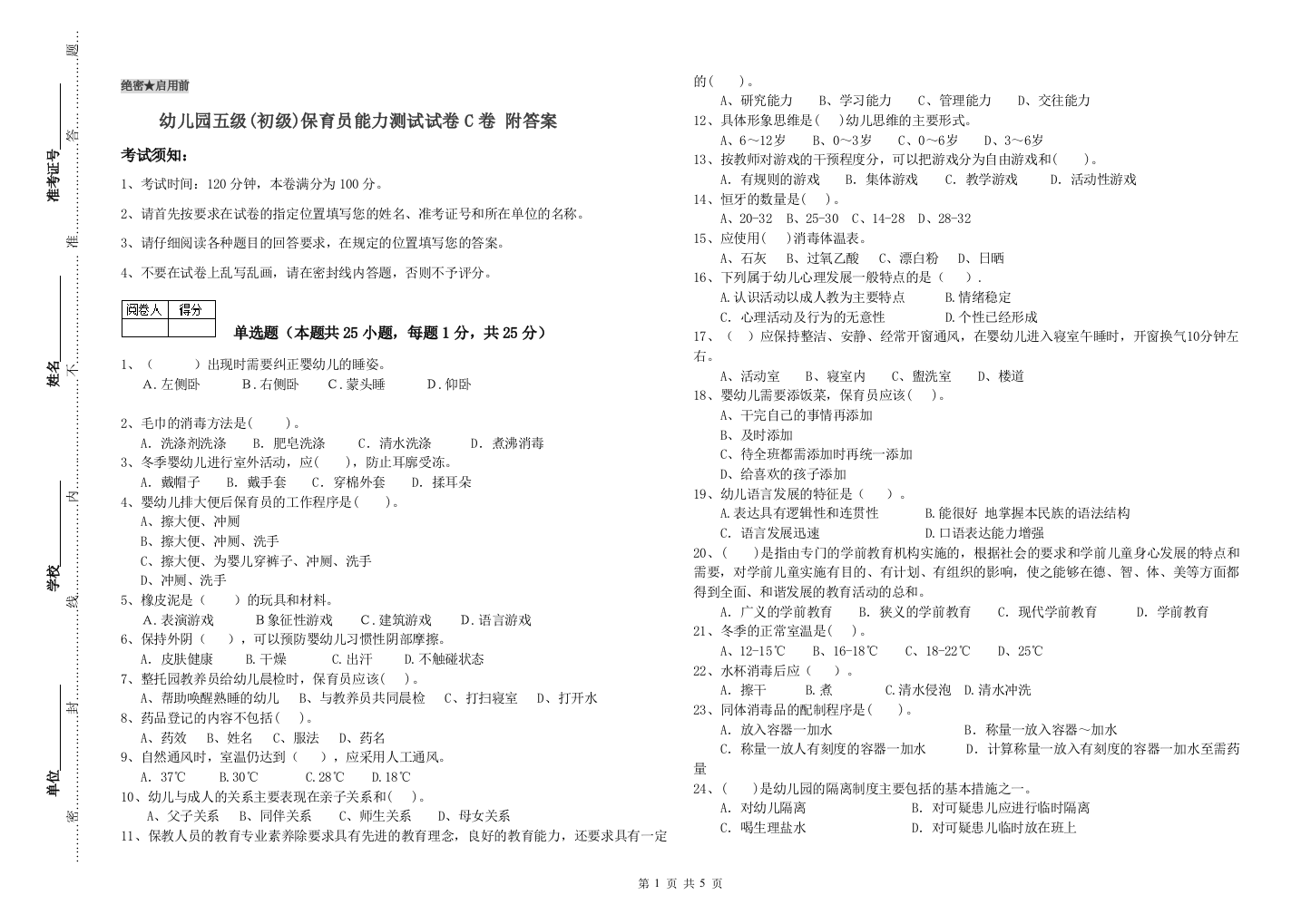 幼儿园五级(初级)保育员能力测试试卷C卷-附答案