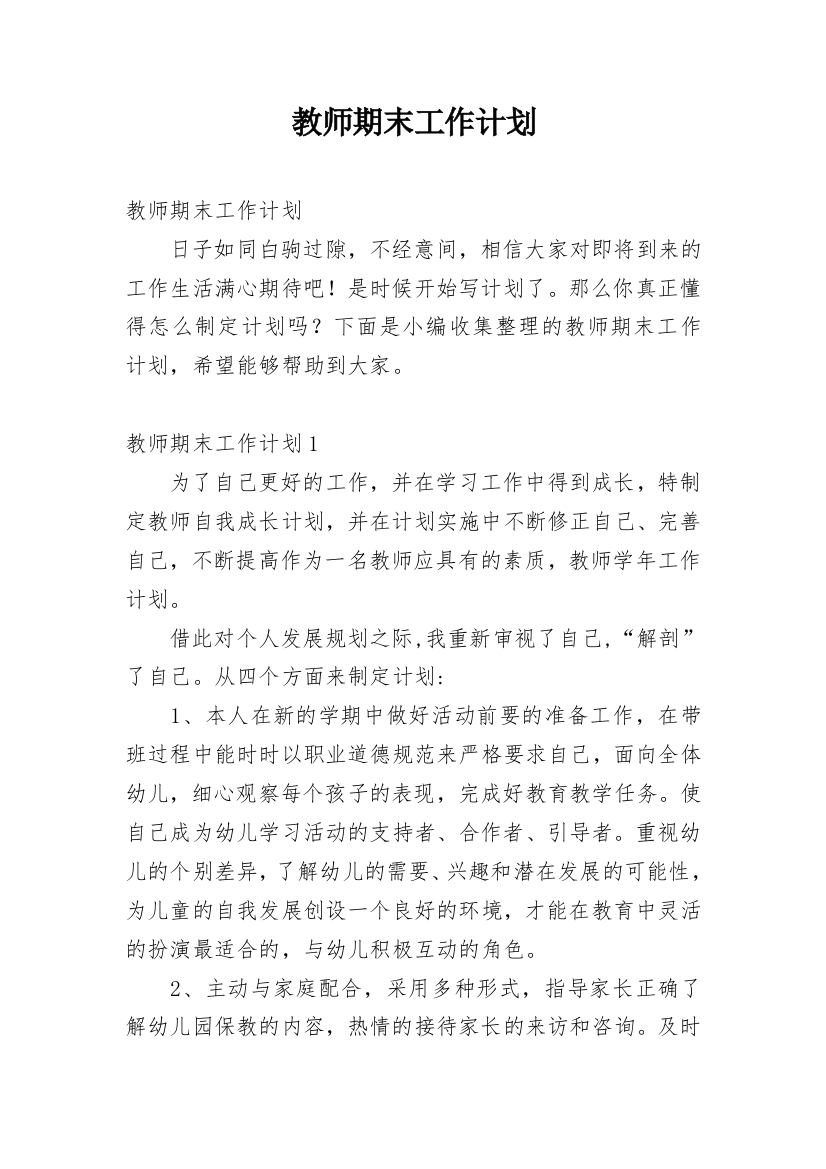 教师期末工作计划