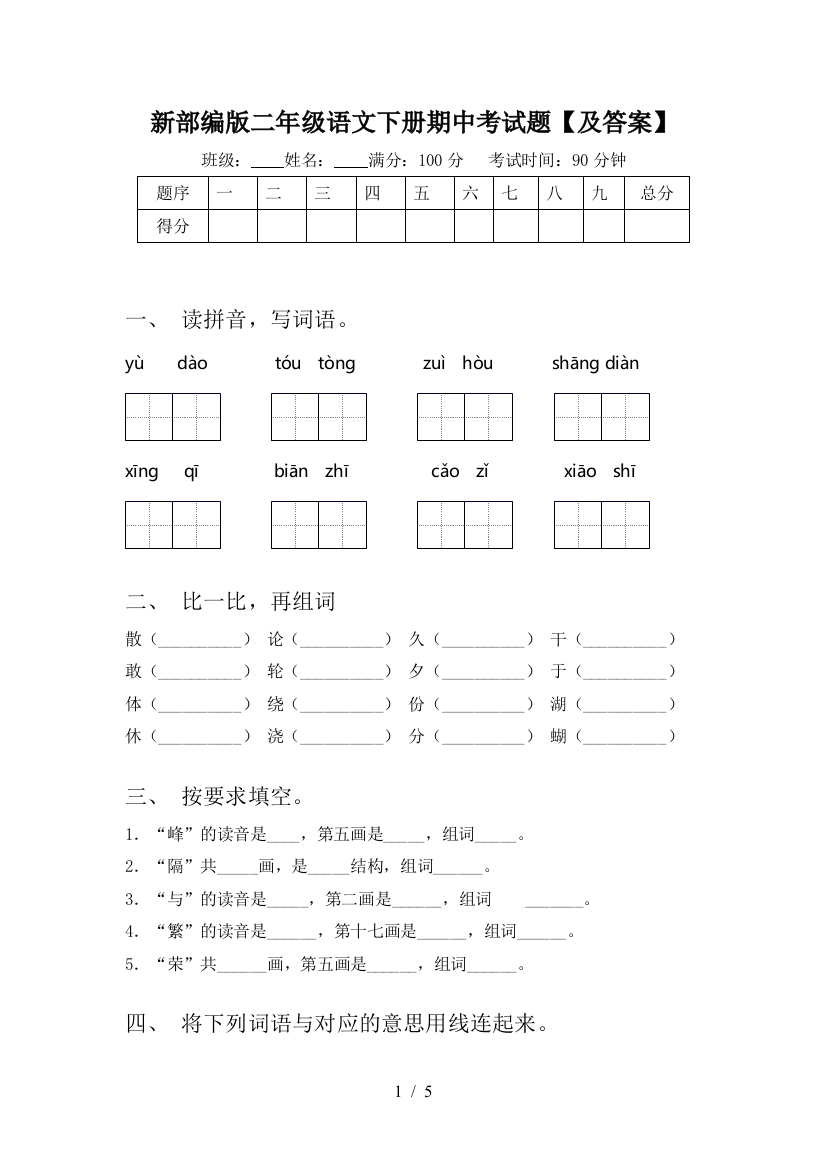 新部编版二年级语文下册期中考试题【及答案】