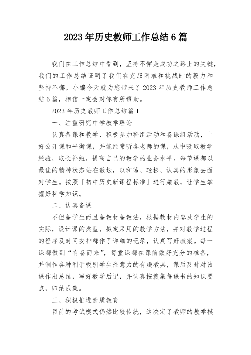 2023年历史教师工作总结6篇