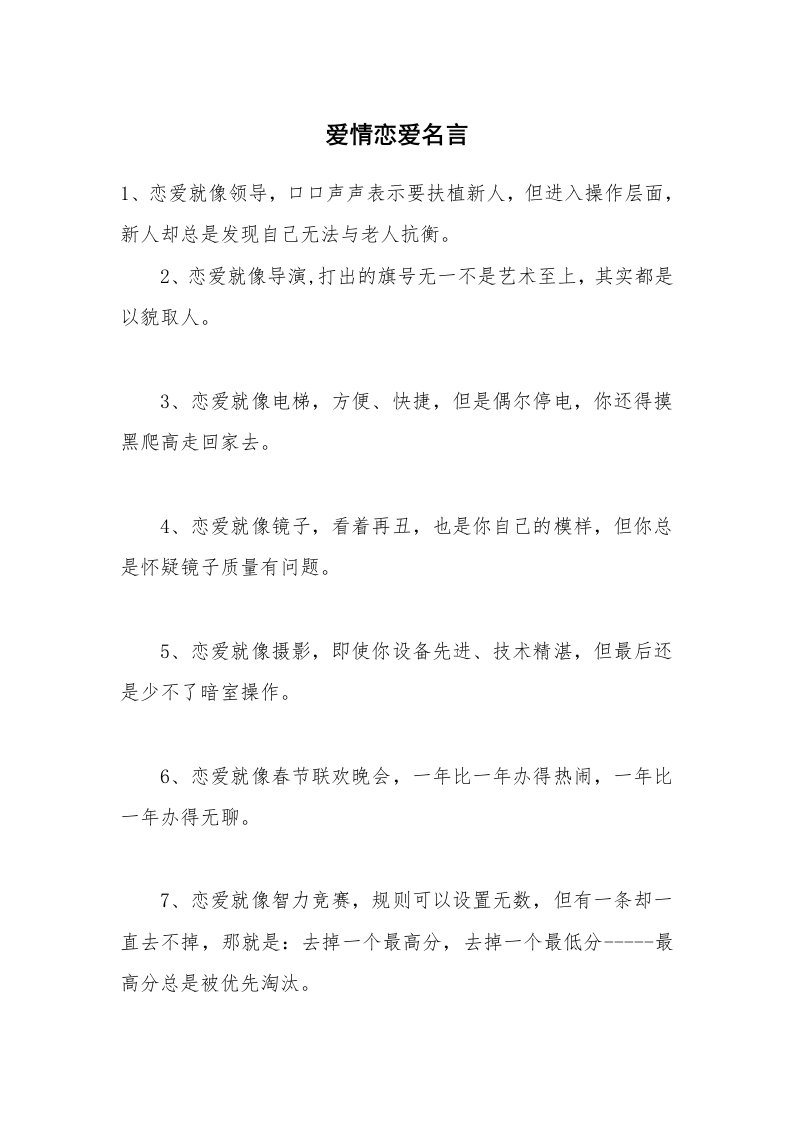 爱情恋爱名言