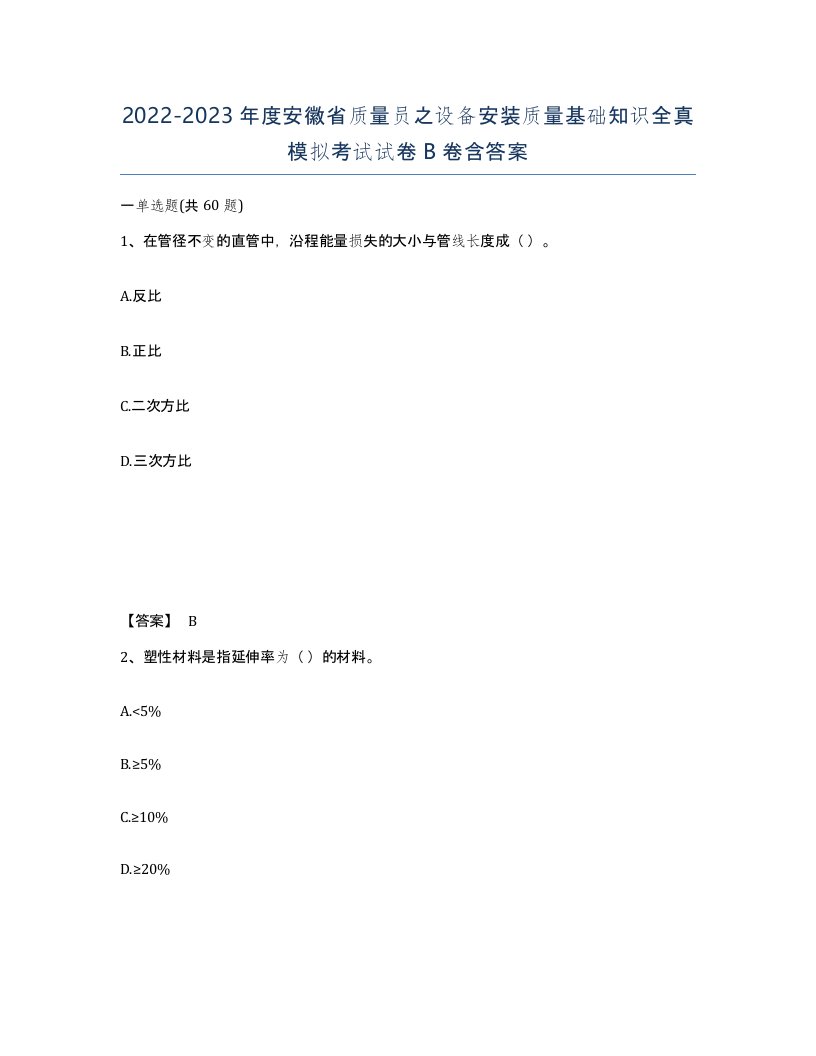 2022-2023年度安徽省质量员之设备安装质量基础知识全真模拟考试试卷B卷含答案