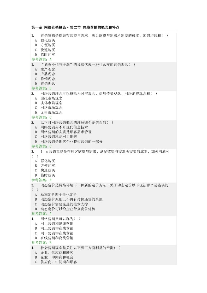 网络营销-随堂作业答案