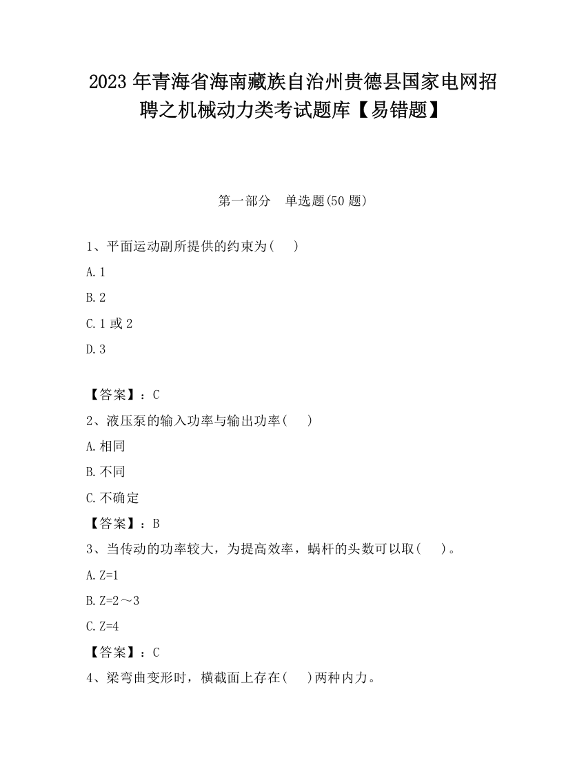 2023年青海省海南藏族自治州贵德县国家电网招聘之机械动力类考试题库【易错题】