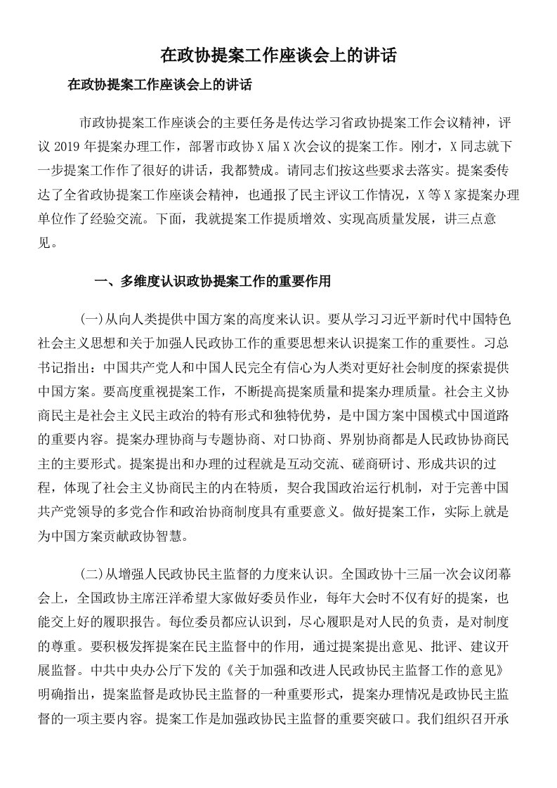 在政协提案工作座谈会上的讲话