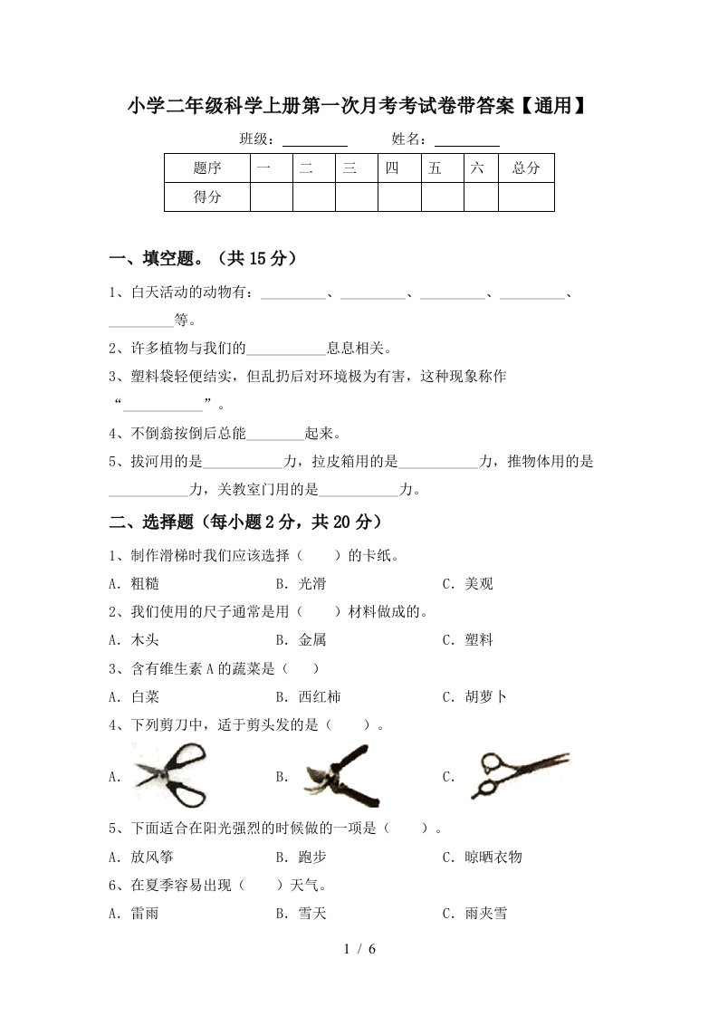 小学二年级科学上册第一次月考考试卷带答案【通用】