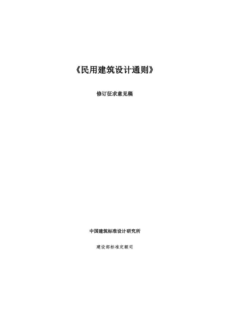 2021年民用建筑工程设计通则